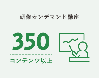 研修オンデマンド講座350コンテンツ以上