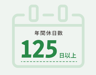 年間休日数125日以上